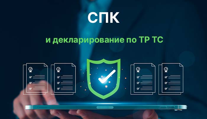 СПК и ТР ТС
