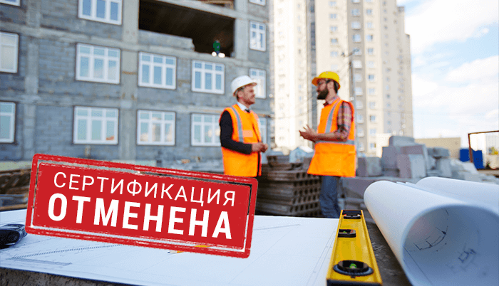 Отмена сертификации строительных работ