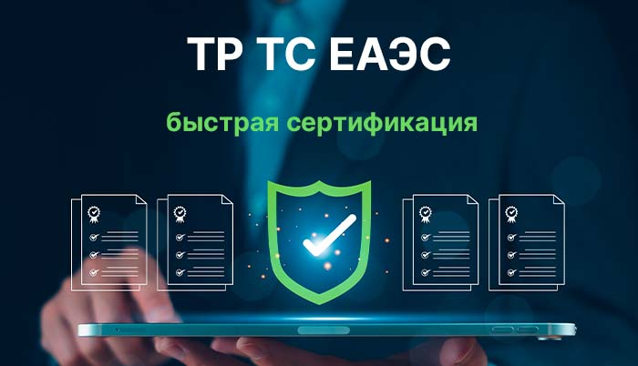 Сертификация по ТР ТС